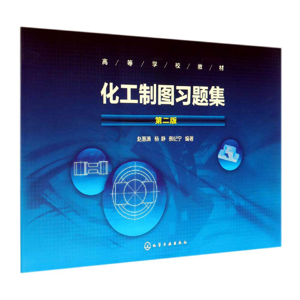 化工制图习题集(第2版)/赵惠清等 赵惠清、杨静、蔡纪宁 编著 著 大学教材大中专 新华书店正版图书籍 化学工业出版社