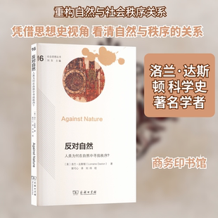 著 郭可心 新华书店正版 美 图书籍 励志 洛兰·达斯顿 外国哲学经管 反对自然：人类为何在自然中寻找秩序？ 译