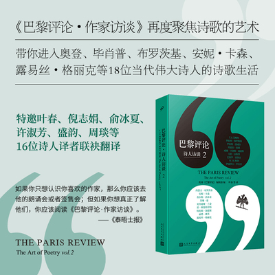 巴黎评论·诗人访谈2（十八位诗人长篇访谈，每个诗人袒露自己不一样的写作经验和诗歌