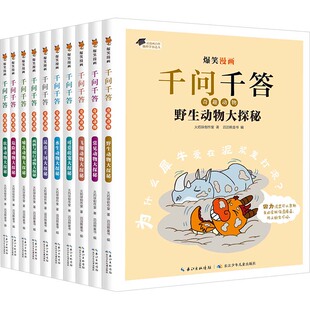 漫画书籍少儿 社 火焰球创作室 长江少年儿童出版 图书籍 新华书店正版 编 滔滔熊童书 著 全10册 爆笑漫画千问千答·奇趣动物