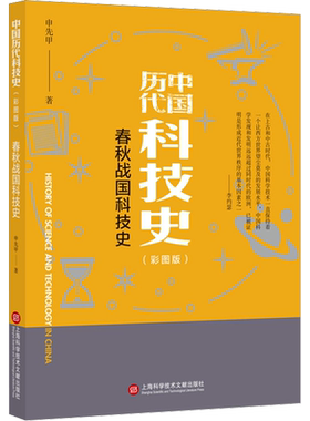 春秋战国科技史(彩图版) 申先甲 著 殷玮璋 编 星体观测生活 新华书店正版图书籍 上海科学技术文献出版社
