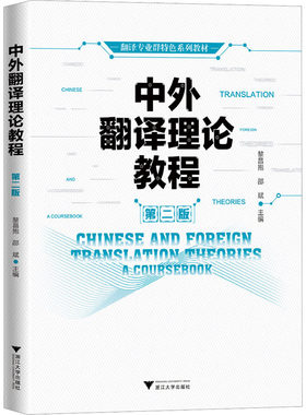 中外翻译理论教程 第二版 黎昌抱,邵斌 编 大学教材大中专 新华书店正版图书籍 浙江大学出版社