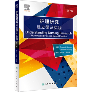 护理研究 建立循证实践 第7版 (美)苏珊·K.格罗弗 编 李小妹,周凯娜 译 护理学生活 新华书店正版图书籍 人民卫生出版社