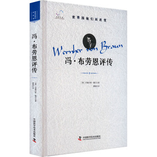 中国科学技术出版 著 建筑设计社科 新华书店正版 廖峻 约翰内斯·魏尔 译 艺术家 冯·布劳恩评传 社 图书籍 德