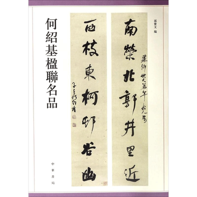 何绍基楹联名品 孙宝文 编 著 书法/篆刻/字帖书籍艺术 新华书店正版图书籍 中华书局