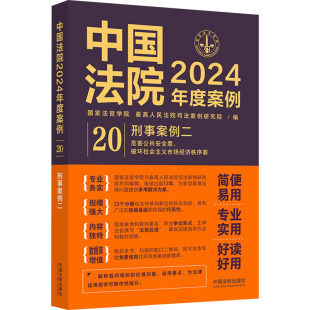 最高人民法院司法案例研究院 编 司法案例 中国法院2024年度案例 新华书店正版 国家法官学院 实务解析社科 图书籍 刑事案例二