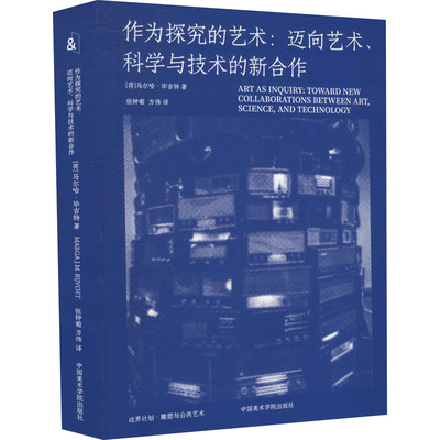 作为探究的艺术:迈向艺术、科学与技术的新合作 (荷)马尔哈·毕吉特 著 张钟萄,方伟 译 艺术理论（新）艺术 新华书店正版图书籍