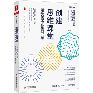 创建思维课堂 引领当今教育变革  大夏书系 创建思维课堂 培养创造性批判性协作性思维 学校教育探究课程研发教师教学 教育类书籍