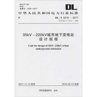35kV-220kV城市地下变电站设计规程 国家能源局 发布 著 建筑/水利（新）专业科技 新华书店正版图书籍 中国计划出版社