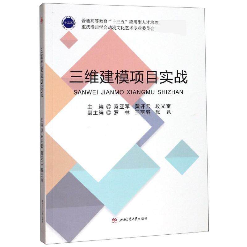 三维建模项目实战/秦亚军等 秦亚军, 黄开云, 段光奎, 主编 著 大学教材大中专 新华书店正版图书籍 西南交通大学出版社