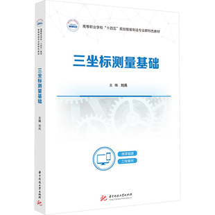 三坐标测量基础 刘兵 主编 编 大学教材大中专 新华书店正版图书籍 华中科技大学出版社