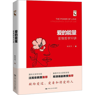 爱的能量 爱情哲学50讲 在爱情的危机时代寻求解决之道 在资本与技术对人的异化语境下重塑对爱情的信仰 中国人民大学出版社