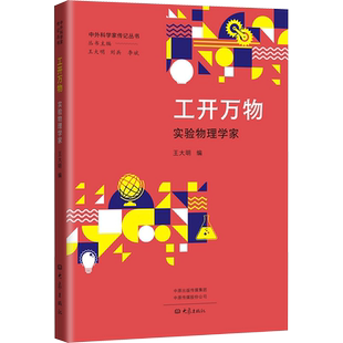 工开万物 实验物理学家 王大明,刘兵,李斌 编 科学家生活 新华书店正版图书籍 大象出版社