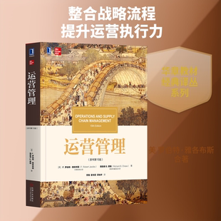 运营管理 原书第15版 罗伯特雅各布斯 创建运营执行力的工具书 取材于企业的实践 经过理论的研究又回到了实践 机械工业出版社