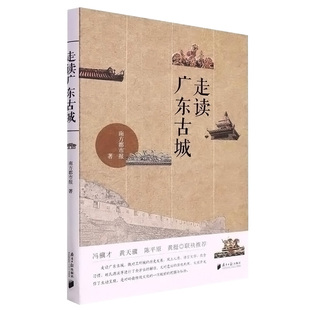 走读广东古城 南方都市报 著 地方史志/民族史志社科 新华书店正版图书籍 南方日报出版社