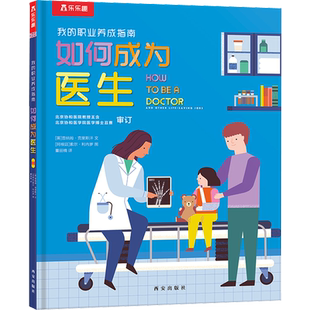 如何成为医生 职业认知和启蒙 轻松抓住职业启蒙关键期 帮助孩子树立职业梦想 医学科普知识 让孩子扩展眼界 帮助孩子拓展阅读视野