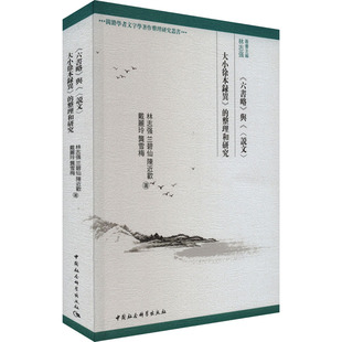 著 和 ＜说文＞大小徐本录异 文学评论与研究文学 图书籍 新华书店正版 等 文学理论 六书略 林志强 整理和研究