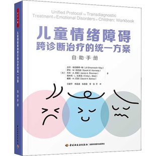 儿童情绪障碍跨诊断治疗的统一方案 自助手册 (美)吉尔·埃伦赖希-梅 等 著 王建平 等 译 心理学社科 新华书店正版图书籍