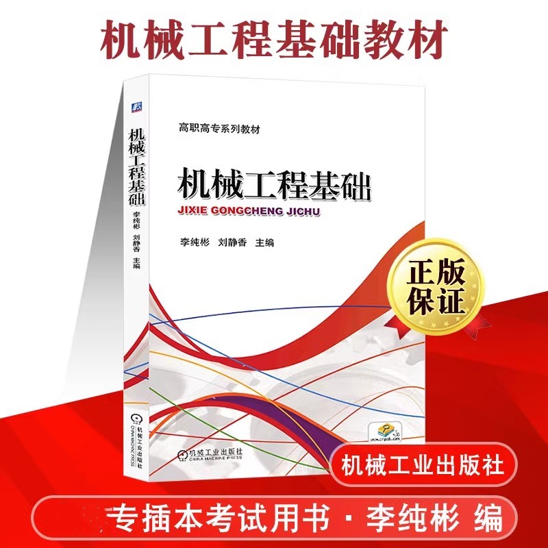 机械工程基础李纯彬刘静香机械工程材料工程力学机械传动高职高专成人高校非机械类专业的机械工程基础教材机械工业出版社-封面