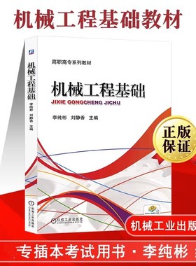 机械工程基础 李纯彬 刘静香 高职高专及成人高校非机械类专业的机械工程基础教材 供工厂技术管理人员参考 机械工业出版社