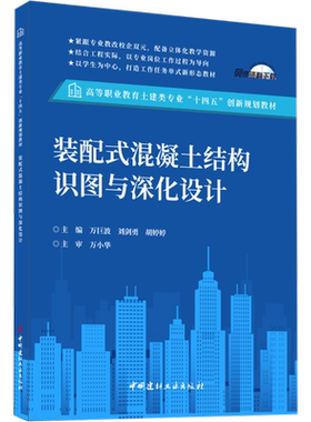 装配式混凝土结构识图与深化设计 万臣波,刘剑勇,胡婷婷 编 建筑/水利（新）大中专 新华书店正版图书籍 中国建材工业出版社