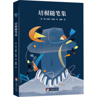 培根随笔集 (英)弗兰西斯·培根 著 蒲隆 译 世界名著文学 新华书店正版图书籍 中央编译出版社