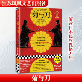 菊与刀 本尼迪克特 既文明又野蛮 既残暴又唯美 一本书讲透日本矛盾的民族性格是怎样形成的 江苏凤凰文艺出版社
