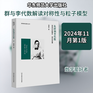 从群到李代数 浅说它们的理论、表示及应用 冯承天 著 数学专业科技 新华书店正版图书籍 华东师范大学出版社