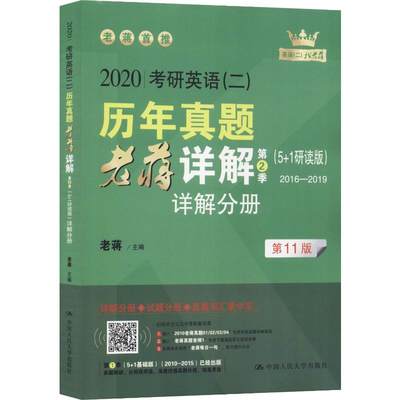 考研英语(二)历年真题老蒋详解 第2季(5+1研读版) 第11版 2020 老蒋主编 著 老蒋 编 考研（新）大中专 新华书店正版图书籍