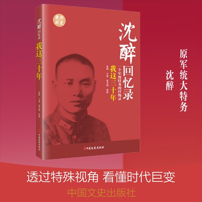 我这三十年 一个军统特务的忏悔录 沈醉,沈美娟 综合文学 新华书店正版图书籍 中国文史出版社