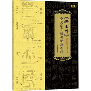 图书籍 社 王丙申 篆刻 字帖书籍文教 书法 全文字字精讲视频教程 编 北京体育大学出版 新华书店正版 峄山碑