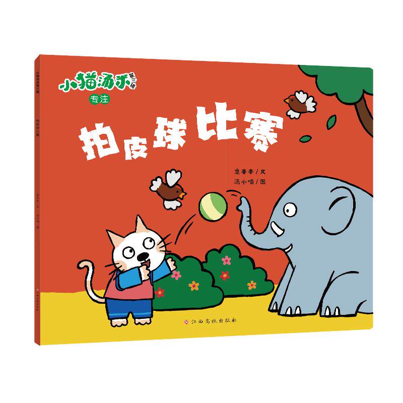 拍皮球比赛 意本本 著 汤小喵 绘 其它儿童读物少儿 新华书店正版图书籍 江西高校出版社