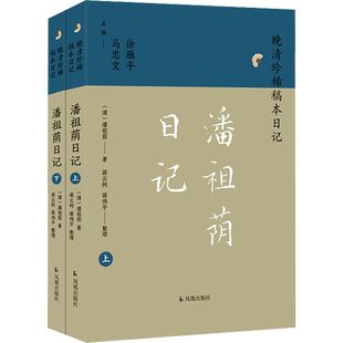 潘祖荫日记(全2册) [清]潘祖荫 著 徐雁平,马忠文 编 近现代史（1840-1919)文学 新华书店正版图书籍 凤凰出版社