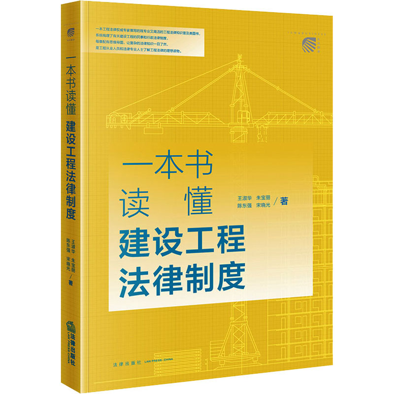 一本书读懂建设工程法律制度 王淑华 等 著 司法案例/实务解析社科 新华书店正版图书籍 法律出版社