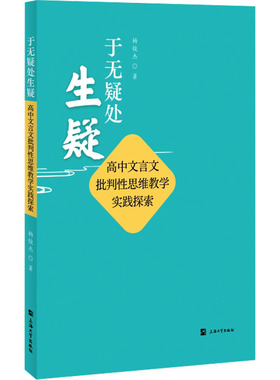 于无疑处生疑 杨俊杰 著 育儿其他文教 新华书店正版图书籍 上海大学出版社