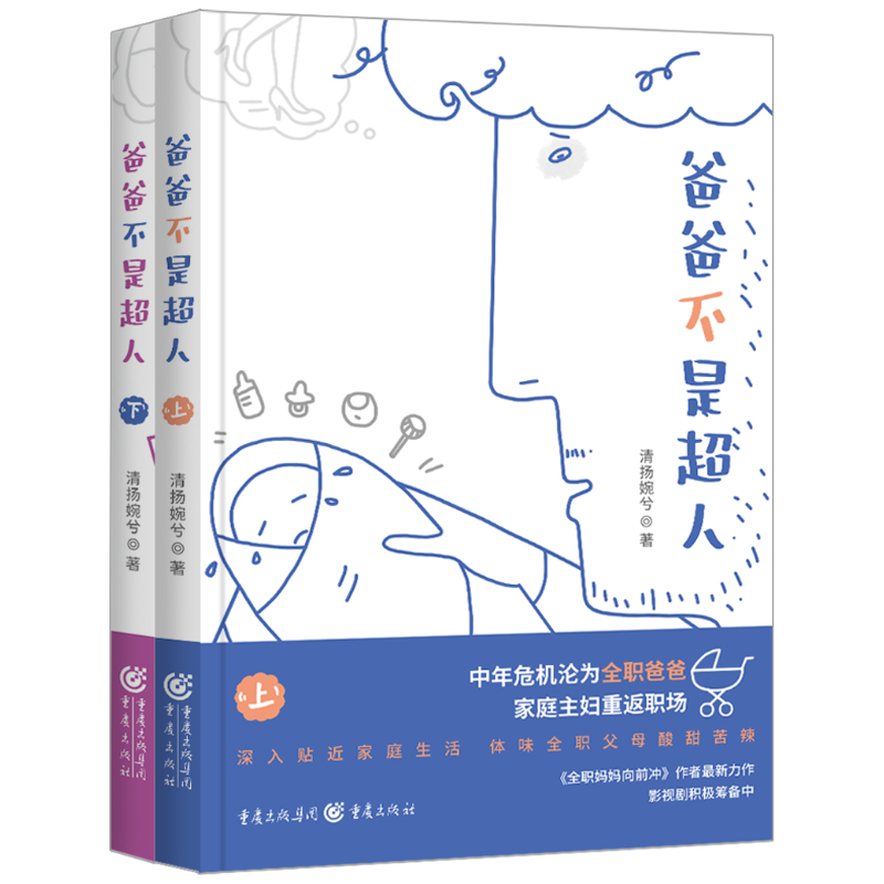 爸爸不是超人 清揚(yáng)婉兮 著 青春/都市/言情/輕小說文學(xué) 新華書店正版圖書籍 重慶出版社