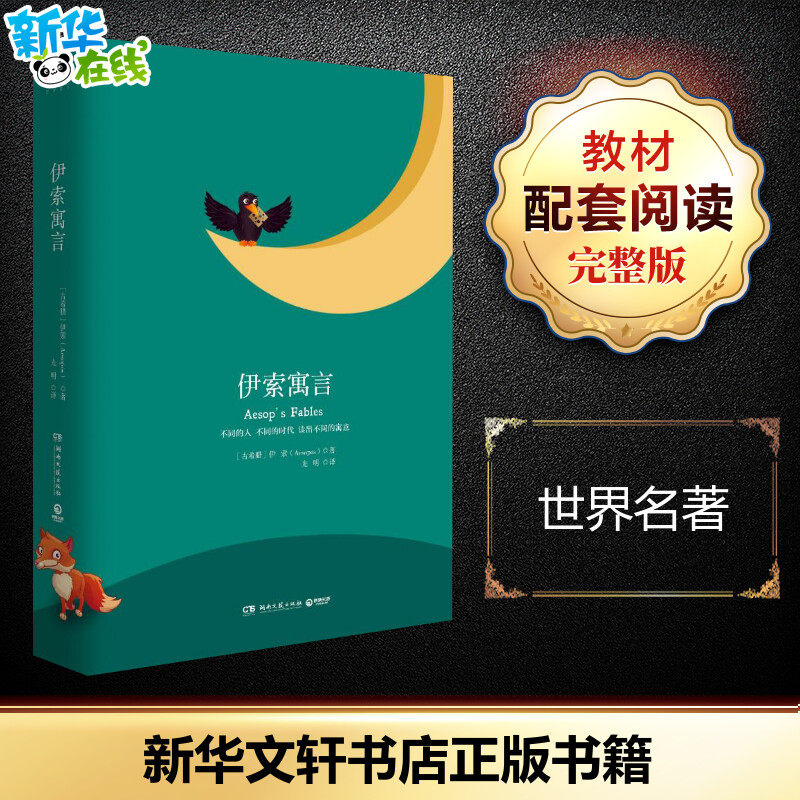 伊索寓言 世界名著 通过简短而精炼的故事来体现日常生活中不为人察觉的道理  湖南文艺出版社