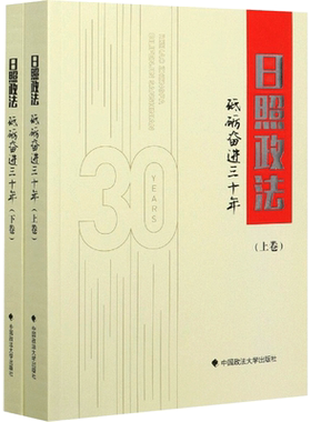 日照政法(砥砺奋进三十年上下) 本书编纂委员会 著 诉讼法社科 新华书店正版图书籍 中国政法大学出版社