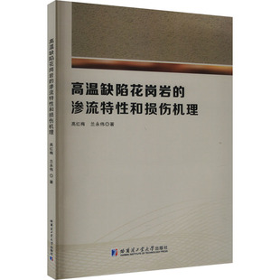 高温缺陷花岗岩 社 图书籍 建筑 兰永伟 哈尔滨工业大学出版 新 高红梅 专业科技 新华书店正版 水利 渗流特性和损伤机理 著