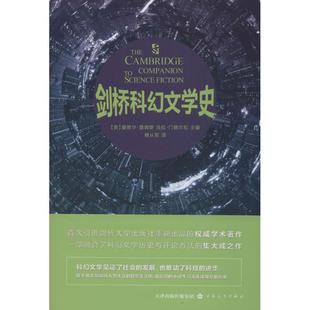 Edward James 主编；穆从军 英 译 Mendlesohn 爱德华·詹姆斯 Farah 剑桥科幻文学史 法拉·门德尔松