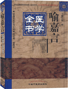 喻嘉言医学全书 陈熠 编 中医生活 新华书店正版图书籍 中国中医药出版社