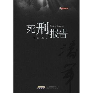 死刑报告 潘军 著 现代/当代文学文学 新华书店正版图书籍 安徽文艺出版社