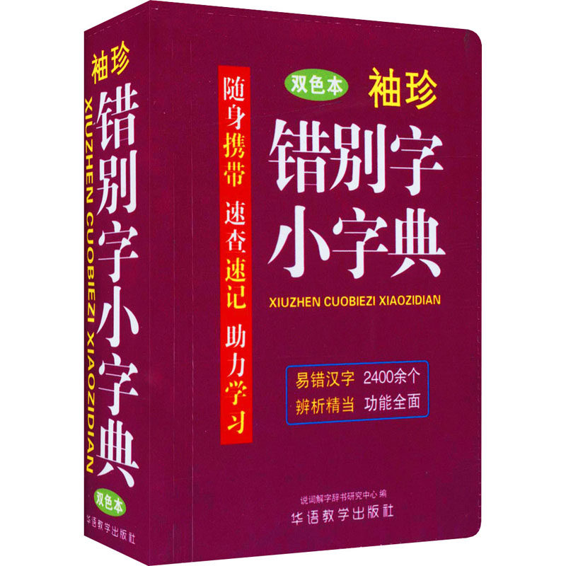 袖珍错别字小字典 双色本 说词解字辞书研究中心 编 汉语/辞典文教 新华书店正版图书籍 华语教学出版社