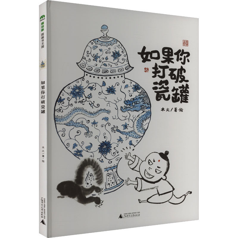 如果你打破瓷罐 木火 著 绘本/图画书/少儿动漫书少儿 新华书店正版图书籍 广西师范大学出版社 - 实物图