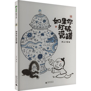 如果你打破瓷罐 木火 著 绘本/图画书/少儿动漫书少儿 新华书店正版图书籍 广西师范大学出版社