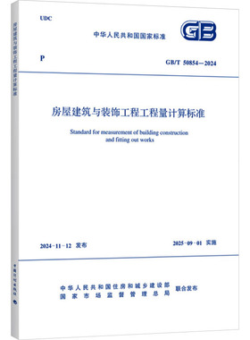 房屋建筑与装饰工程工程量计算标准 GB/T 50854-2024 中华人民共和国住房和城乡建设,国家市场监督管理总局 建筑/水利（新）