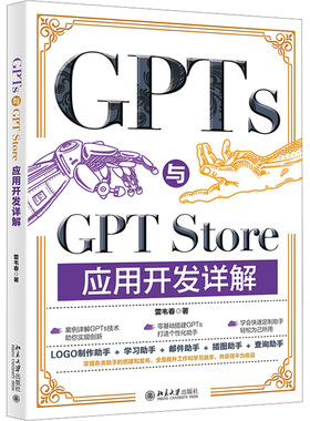 GPTs与GPT Store应用开发详解 雷韦春 著 程序设计（新）专业科技 新华书店正版图书籍 北京大学出版社