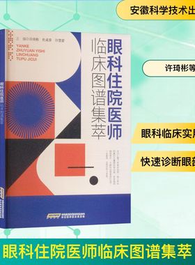 眼科住院医师临床图谱集萃 许琦彬,杜成春,许慧蕾 主编 编 眼科学生活 新华书店正版图书籍 安徽科学技术出版社