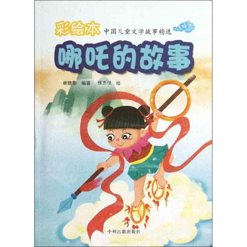 哪吒的故事彩绘本 崔晓黎 著 其它儿童读物少儿 新华书店正版图书籍 中州古籍出版社,书籍/杂志/报纸,其它儿童读物,淘宝优惠券,粉丝福利购,淘宝优惠卷