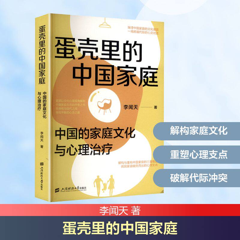 蛋壳里的中国家庭 中国的家庭文化与心理治疗 李闻天 著 经济理论经管、励志 新华书店正版图书籍 上海财经大学出版社